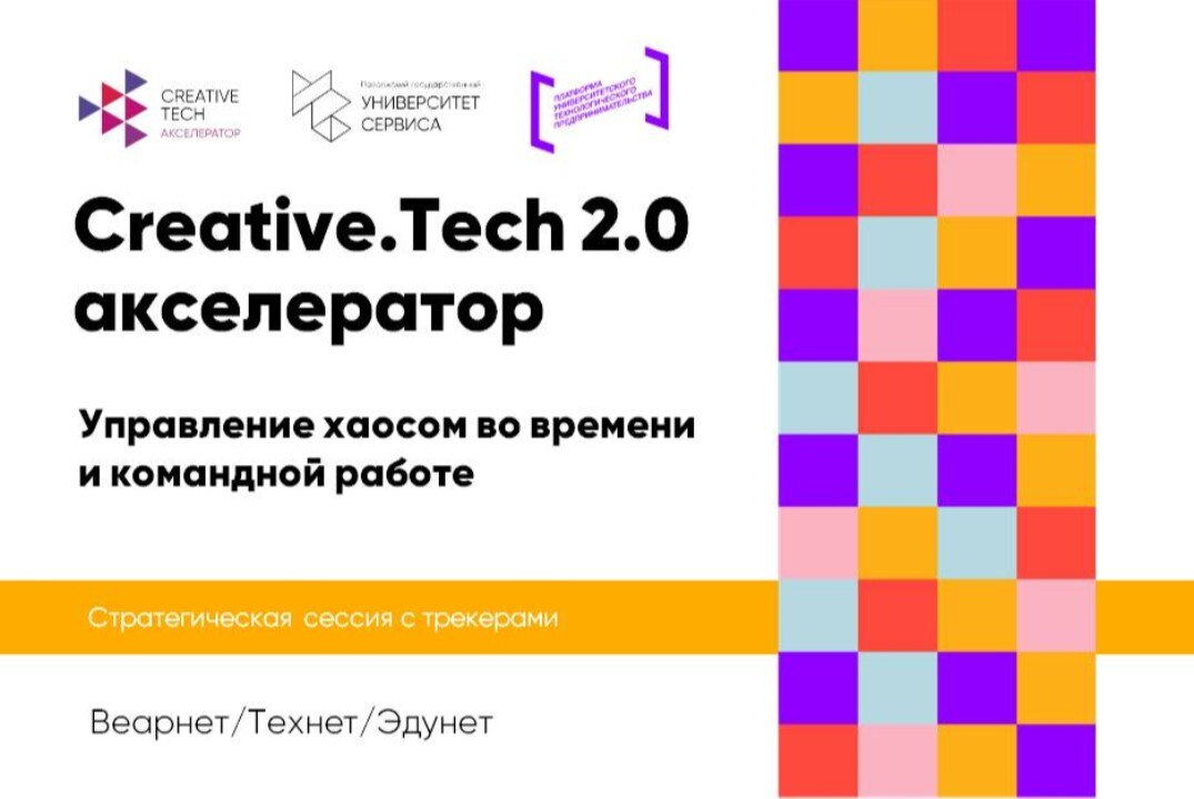 Стратегическая сессия с трекерами «Управление хаосом  во времени и командной  работе» #АП