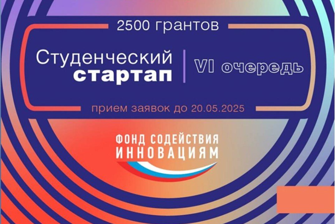 Презентация конкурса грантовой поддержки ФСИ "Студенческий стартап" (VI очередь)