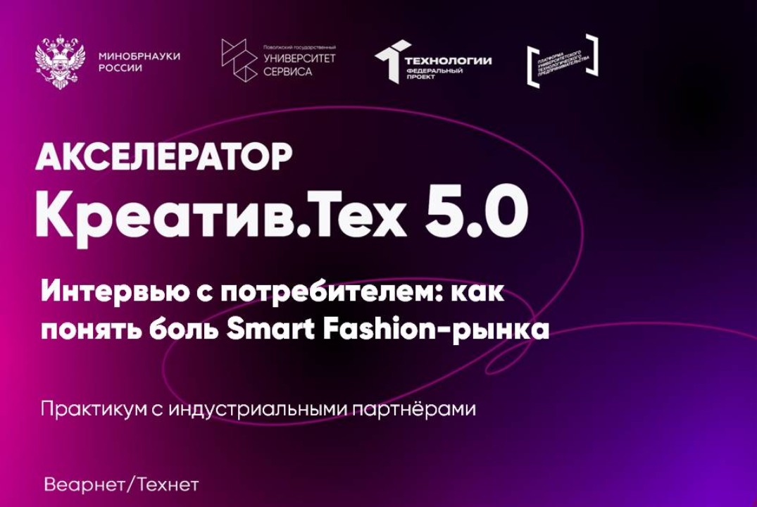 Практикум с индустриальными партнёрами "Интервью с потребителем: как понять боль Smart Fashion-рынка"