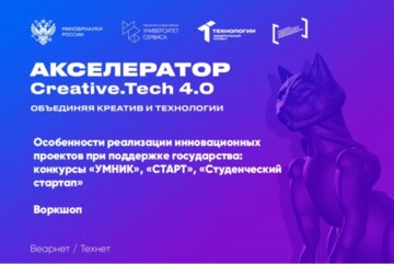 Особенности реализации инновационных проектов при поддержке государства: конкурсы УМНИК, СТАРТ, Студенческий стартап