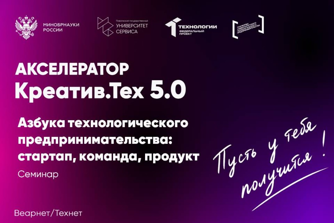 Семинар "Азбука технологического предпринимательства: стартап, команда, продукт"