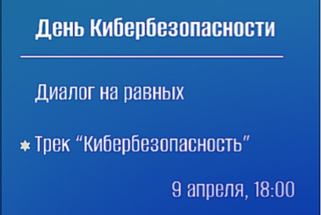 Диалог на равных: Кибербезопасность