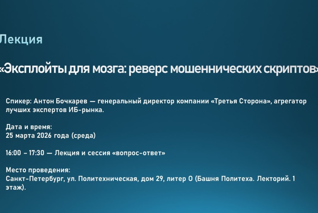 Лекция «Эксплойты для мозга: реверс мошеннических скриптов»