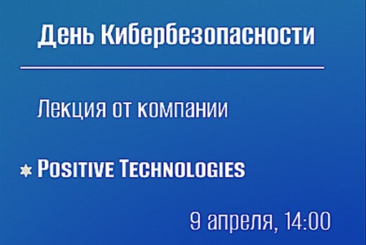Мастер-класс от компании "Positive Technologies"