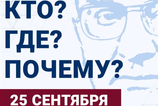 Игра "Кто? Где? Почему?", посвященная сохранению историче...