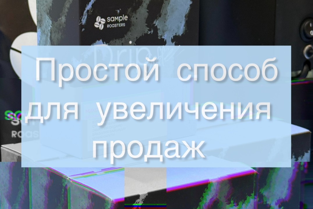 Искусство продаж через сервис: кофе как повод для диалога