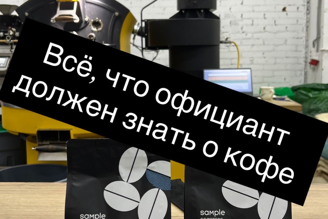 Всё, что официант должен знать о кофе
