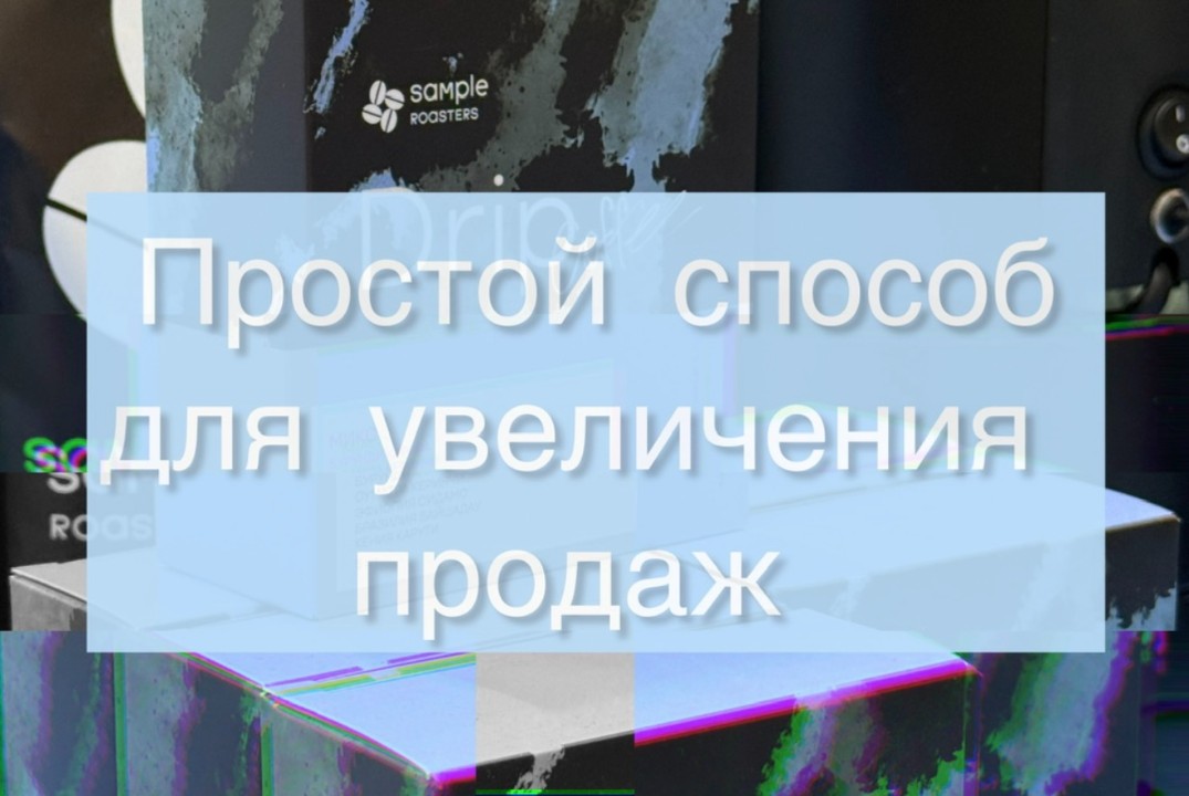 Искусство продаж через сервис: кофе как повод для диалога