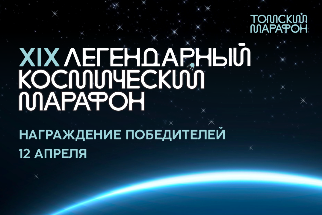 XIX Космический марафон: награждение победителей