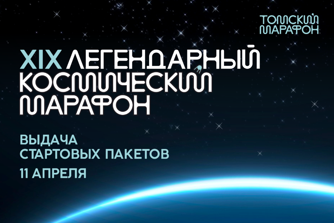 XIX Космический марафон: Выдача стартовых пакетов