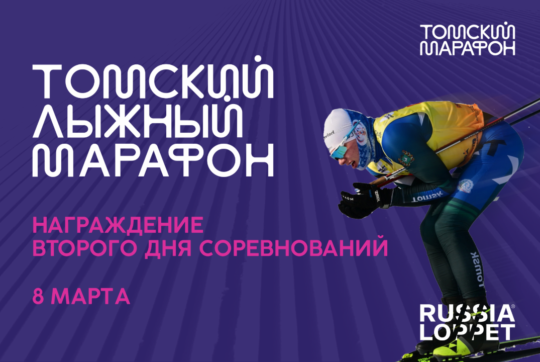 Томский лыжный марафон (награждение 2 день соревнований)