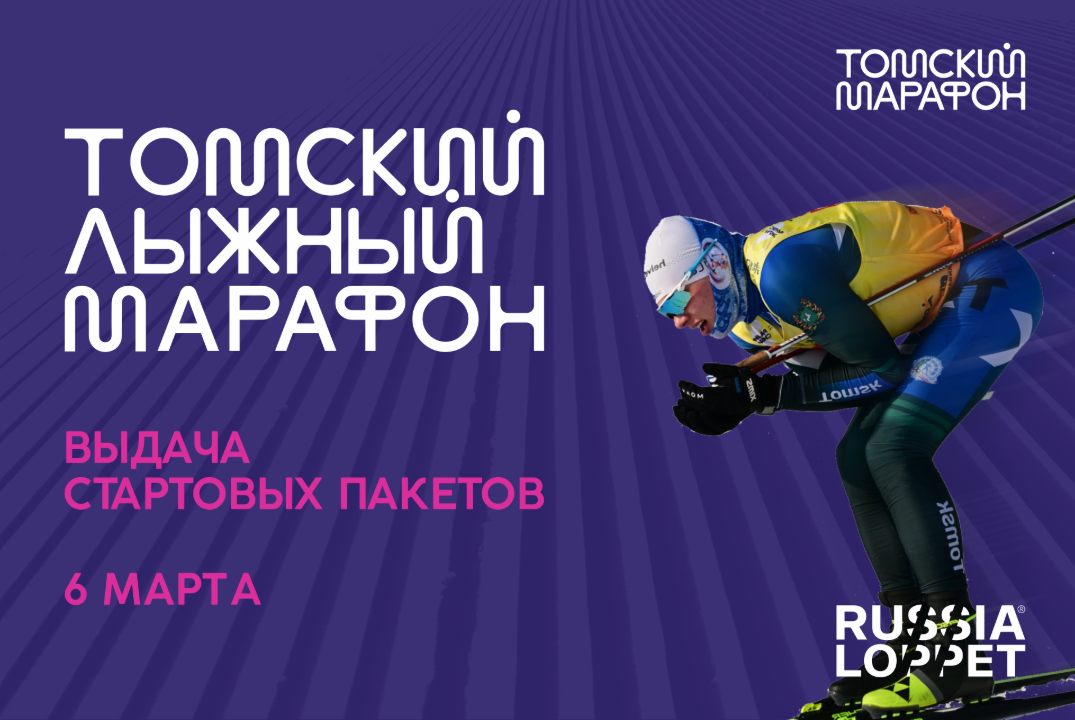 Томский лыжный марафон (выдача стартовых пакетов)