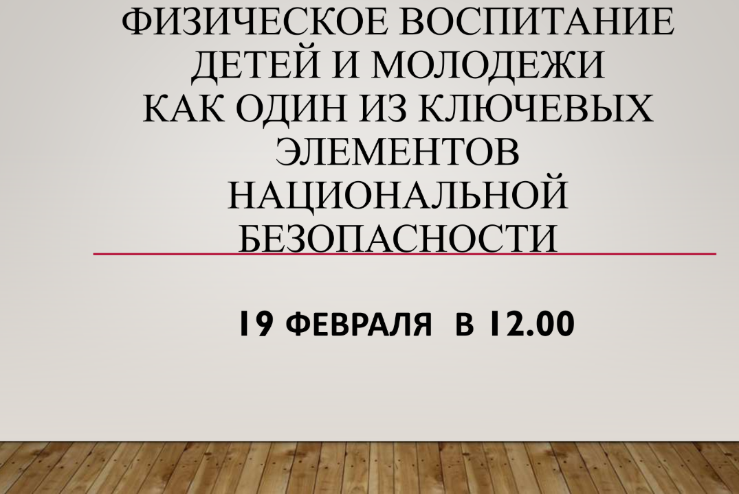 Физическое воспитание детей и молодежи как один из ключевых элементов национальной безопасности