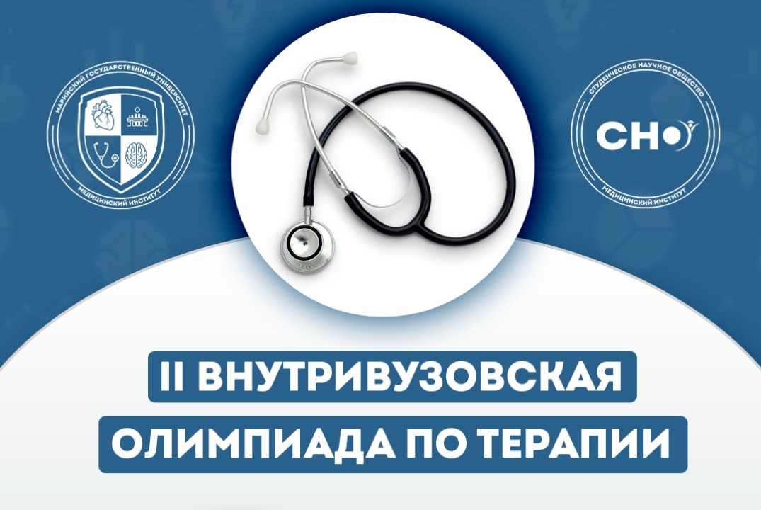 Олимпиада по терапии МарГУ