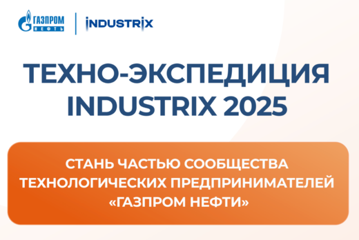 Техно-экспедиция INDUSTRIX 2025