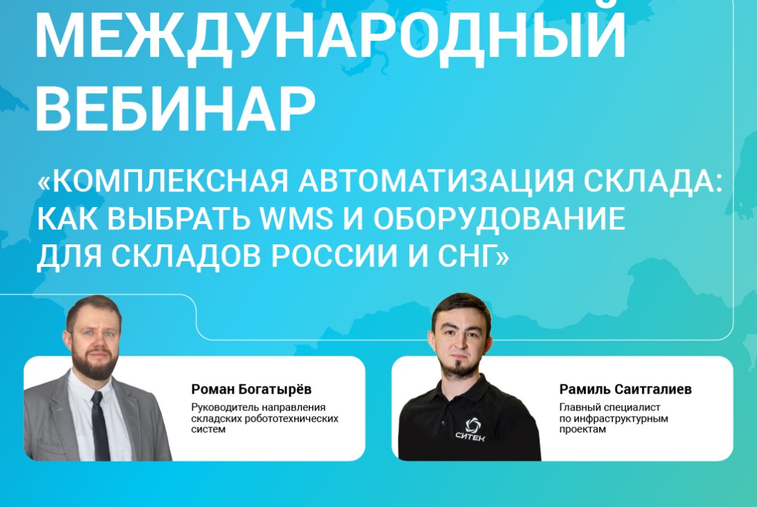 Международный вебинар "Комплексная автоматизация склада в СНГ и России: как выбрать WMS и оборудавание"