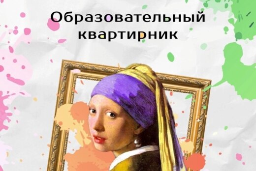 Образовательный квартирник