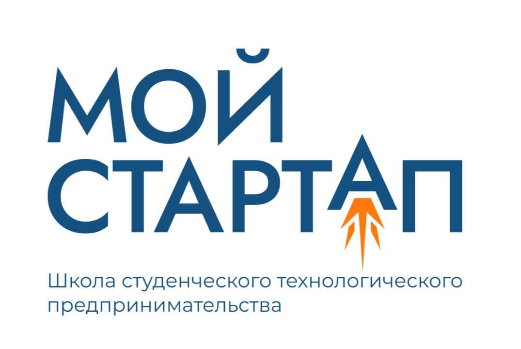 Акселерационная программа "Школа студенческого технологического предпринимательства "Мой стартап"