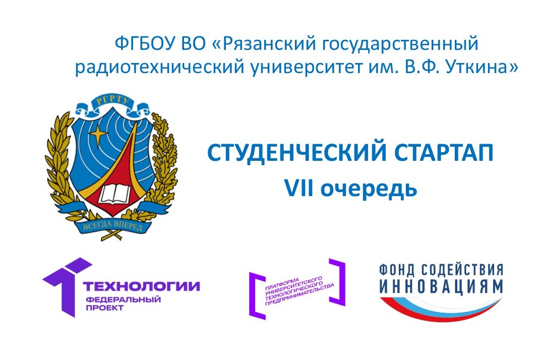 Подготовка грантовых заявок на конкурс «Студенческий стартап» (7 очередь)