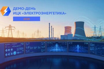 Демо-день ИЦК «Электроэнергетика»