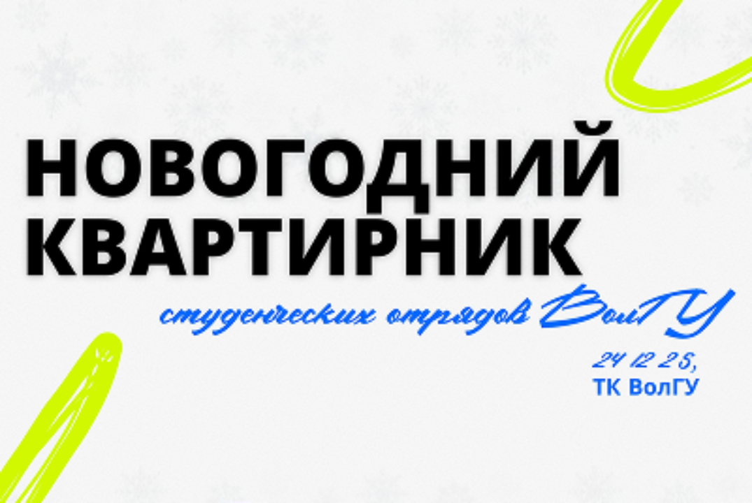 Новогодний квартирник Штаба РСО ВолГУ