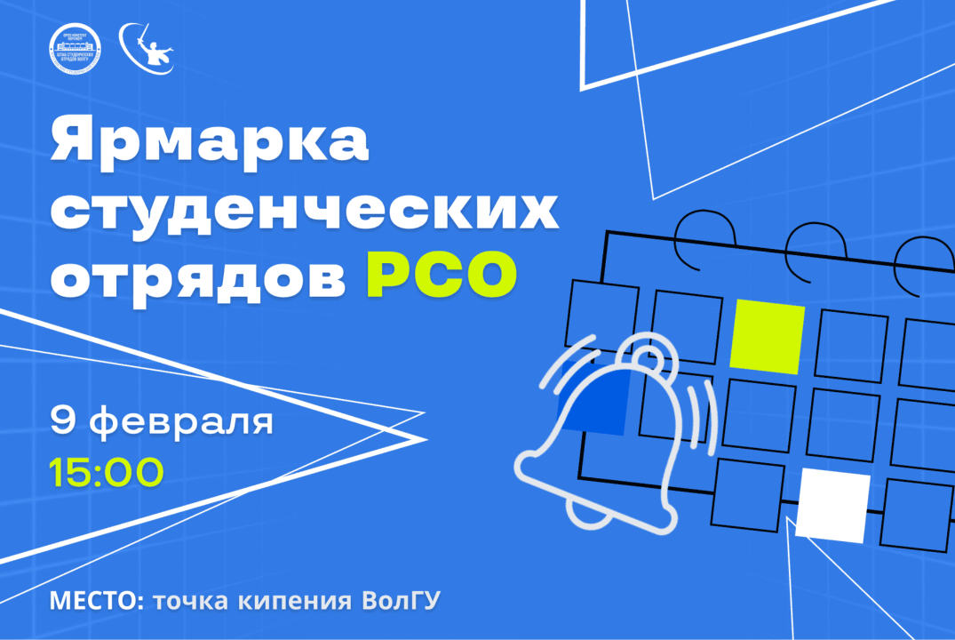 Ярмарка студенческих отрядов ВолГУ