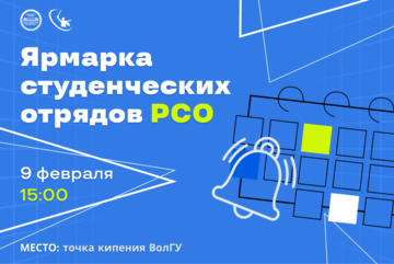 Ярмарка студенческих отрядов ВолГУ