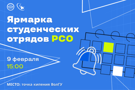 Ярмарка студенческих отрядов ВолГУ