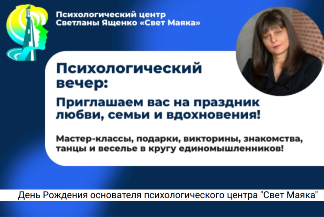 День Рождения основателя психологического центра «Свет Маяка»! Проведите время с пользой в кругу единомышленников!