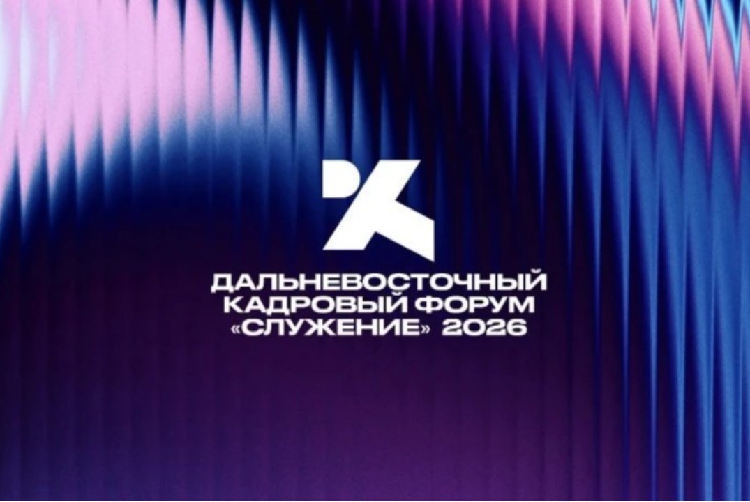 Дальневосточный кадровый форум