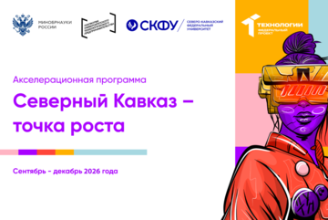 Открытие Акселерационной программы "Северный Кавказ - точка роста" Северо-Кавказского федерального университета