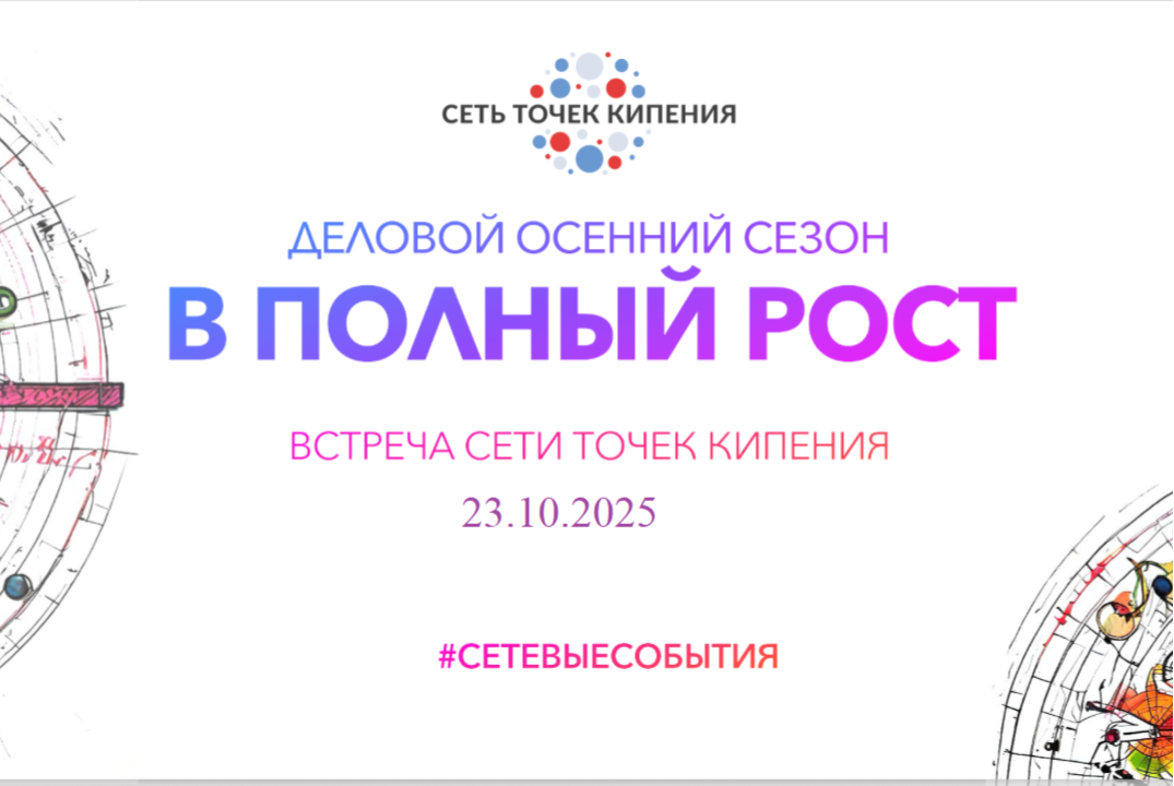 Деловой осенний сезон " В полный рост". Встреча № 2 с Точками кипения