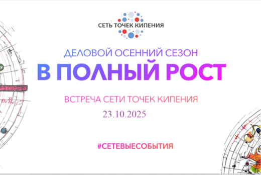 Деловой осенний сезон " В полный рост". Встреча № 2 с Точ...