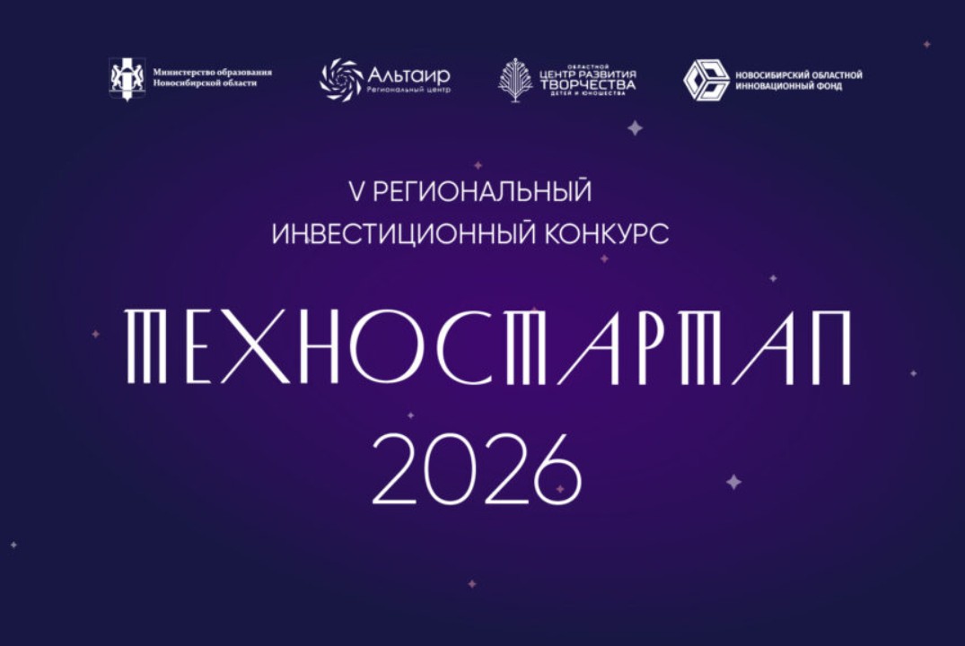 V Региональный инвестиционный конкурс «Техностартап – 2026»: финал