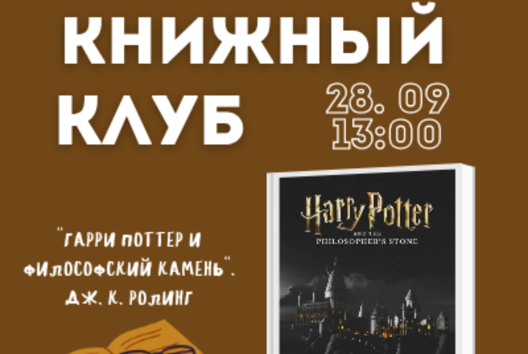 Книжный клуб. Гарри Поттер и философский камень
