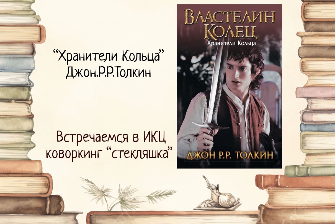 Книжный клуб. Властелин колец. Книга 1