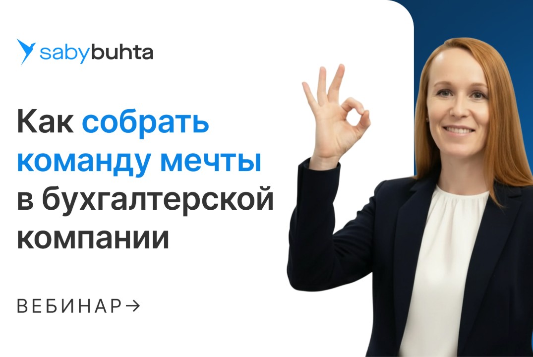 Как собрать команду мечты в бухгалтерской компании