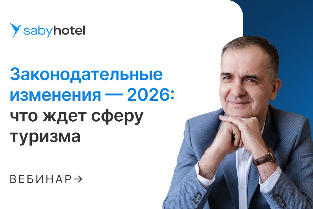 Законодательные изменения — 2026: что ждет сферу туризма