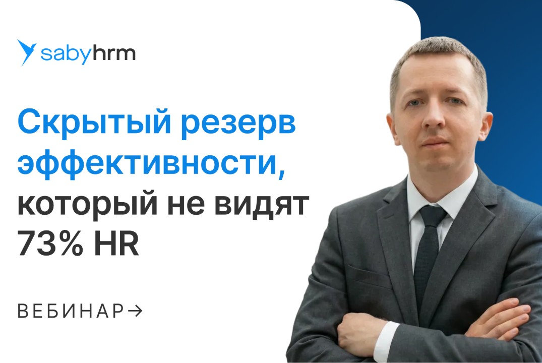 Скрытый резерв эффективности, который не видят 73% HR