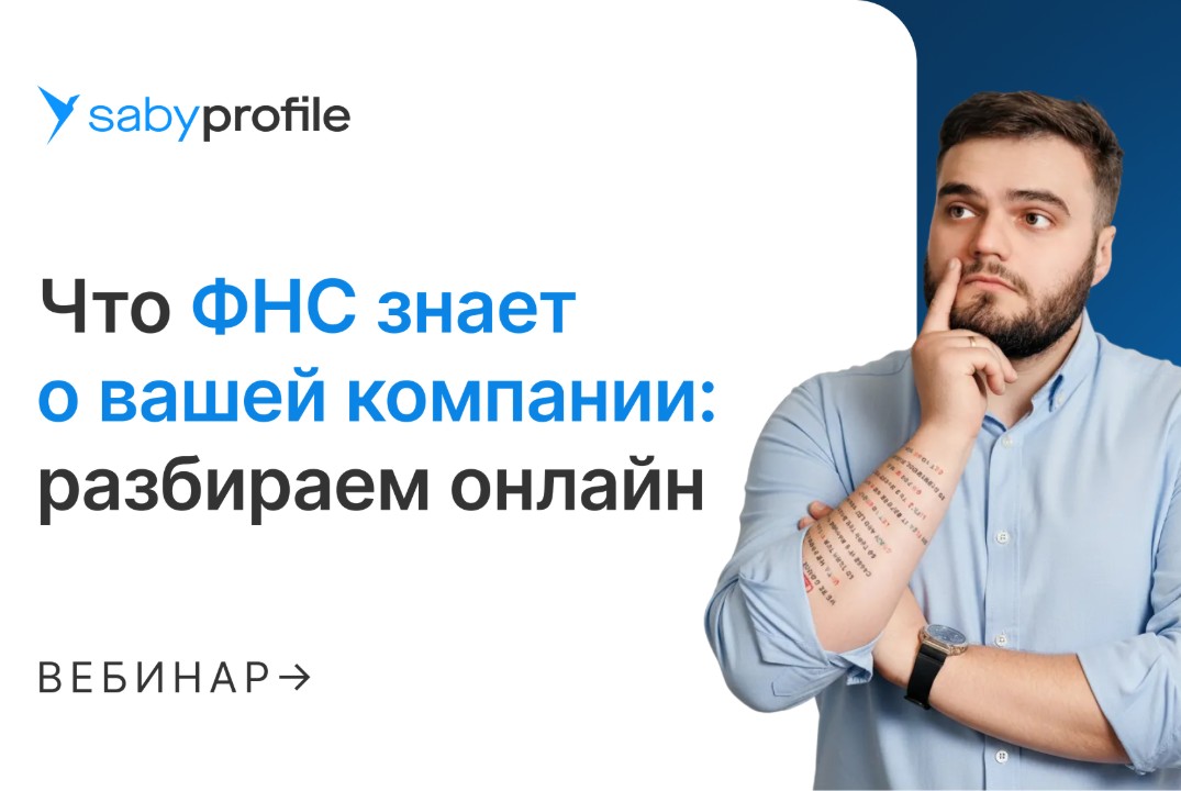 Что ФНС знает о вашей компании: разбираем онлайн