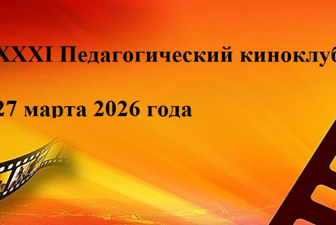 XXXI Педагогический киноклуб РГЭУ (РИНХ)