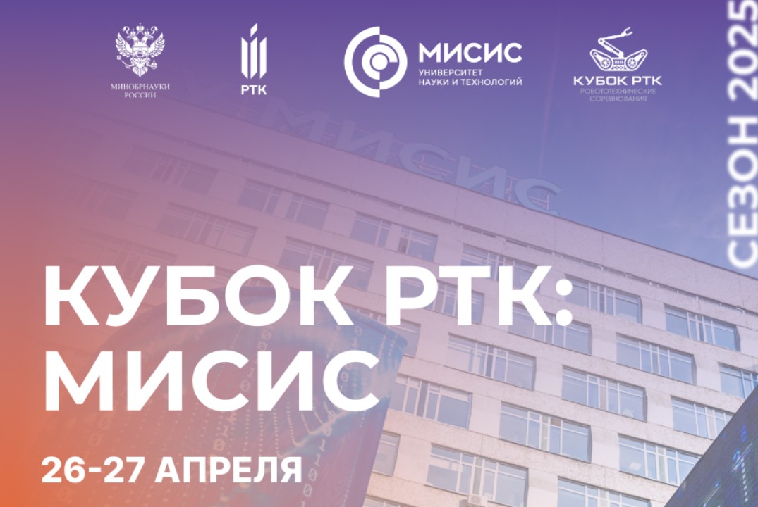 Международные молодежные робототехнические соревнования «Кубок РТК: НИТУ МИСИС»