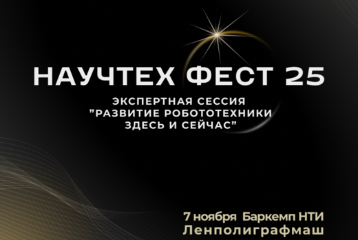 Экспертная сессия «Развитие робототехники здесь и сейчас»