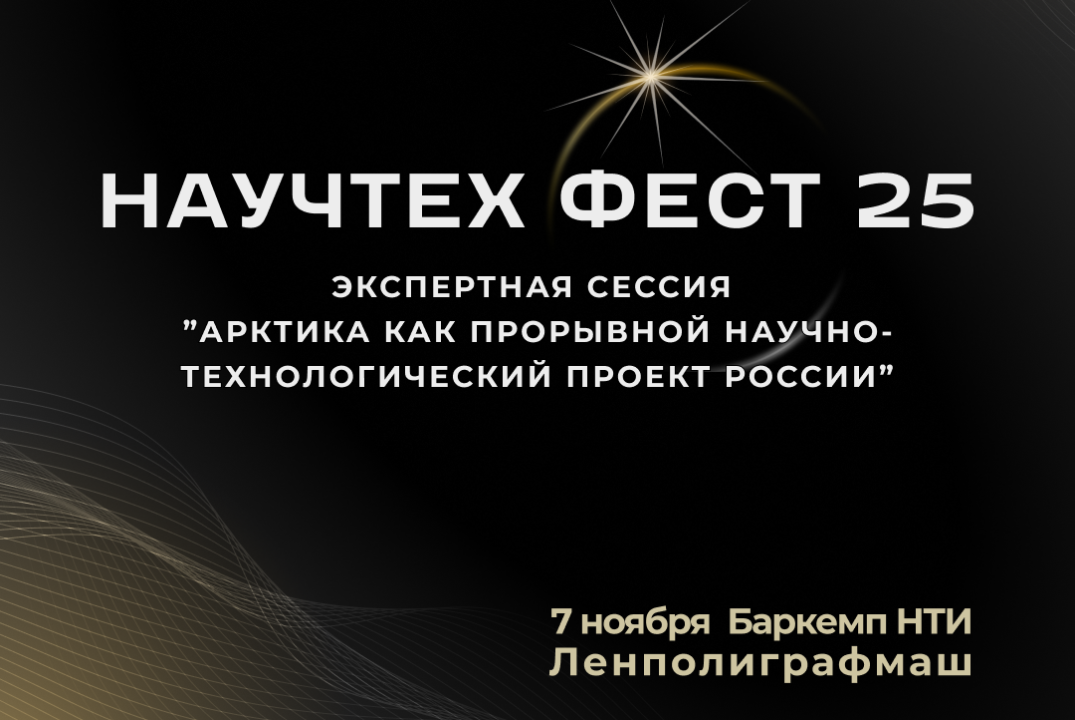 Обсудите развитие Арктики: демография, инновации и эффективные меры поддержки региона