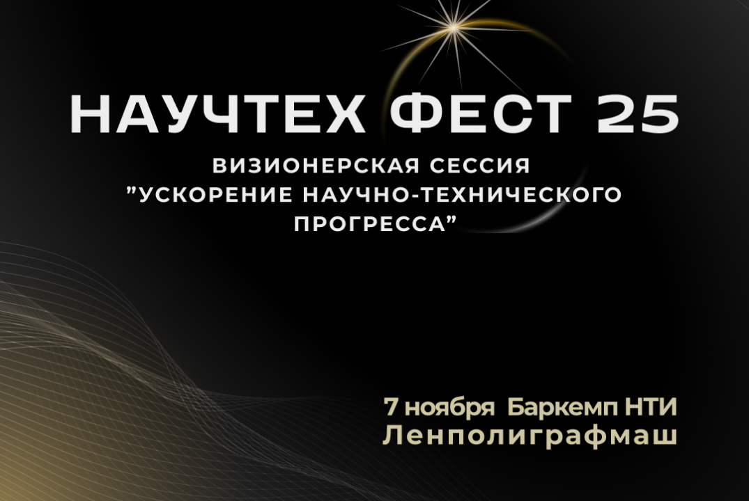 Визионерская сессия "Ускорение научно-технического прогресса"