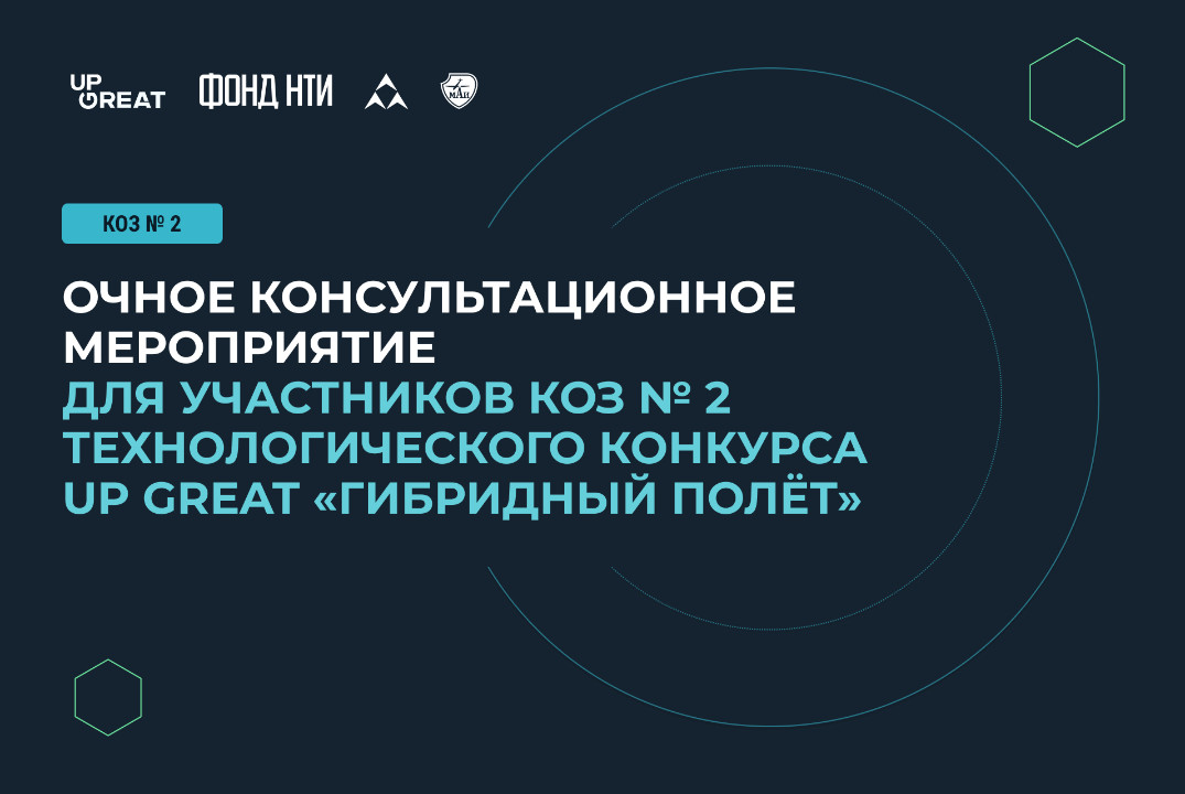 Очное консультационное мероприятие в рамках Конкурса отдельных заданий № 2 Технологического конкурса «Гибридный полет»