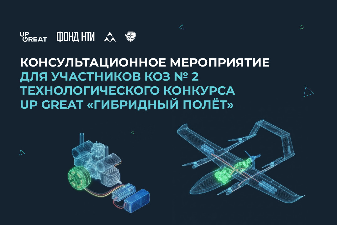 Консультационное мероприятие в рамках Конкурса отдельных заданий №2 Технологического конкурса Up Great «Гибридный полет»