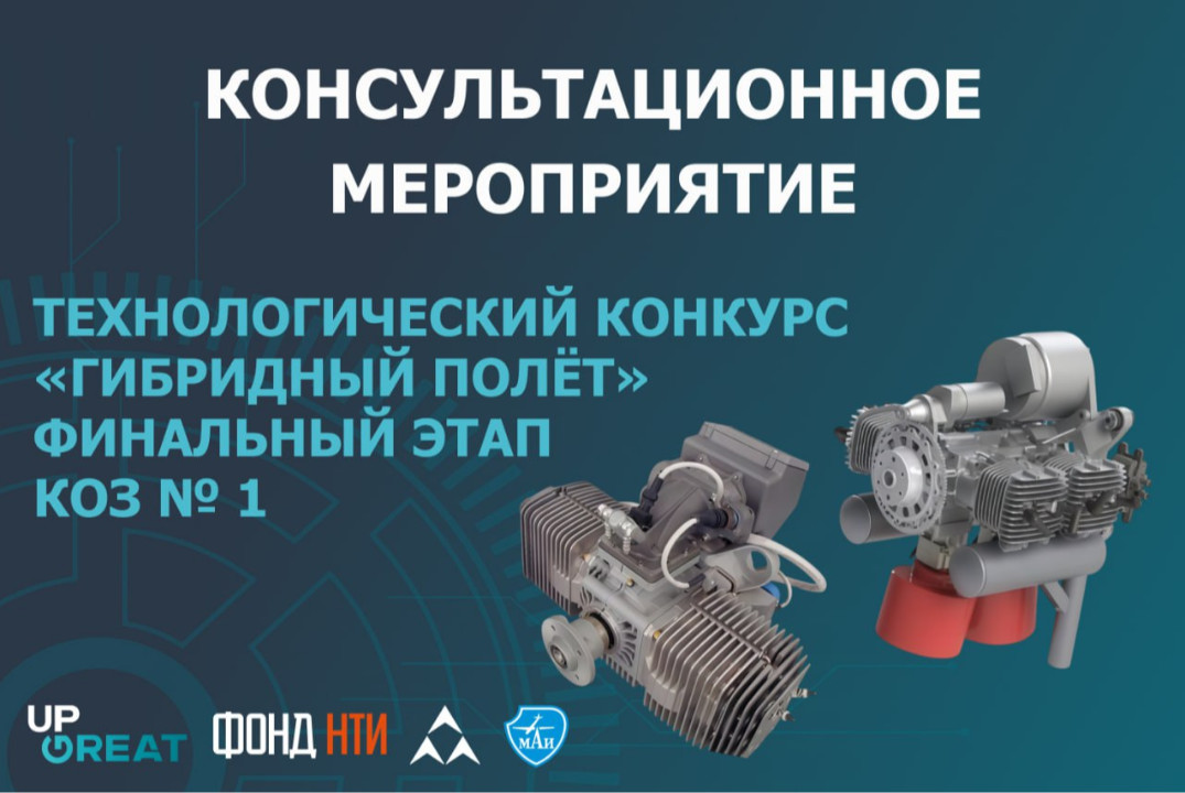 Консультационное мероприятие для участников Финального этапа КОЗ №1 Технологического конкурса Up Great «Гибридный полет»