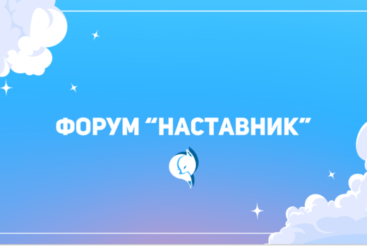 "Форум обмена практиками Наставник"