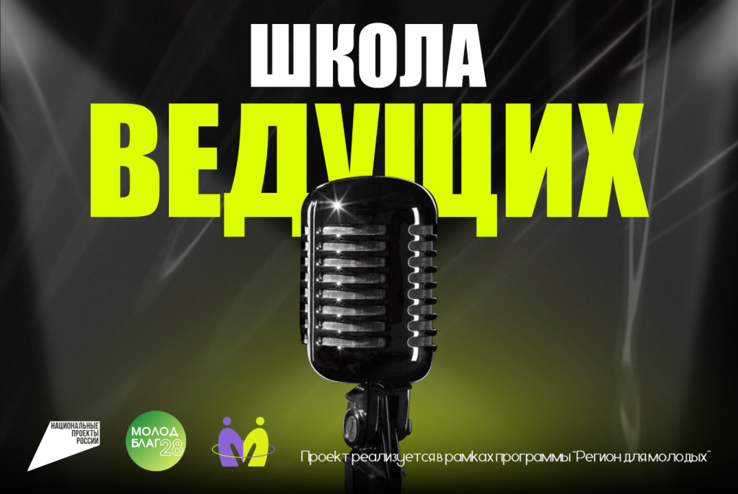 Школа Ведущих